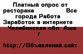 Платный опрос от ресторана Burger King - Все города Работа » Заработок в интернете   . Челябинская обл.,Аша г.